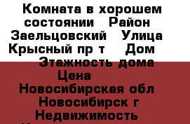 Комната в хорошем состоянии › Район ­ Заельцовский › Улица ­ Крысный пр-т  › Дом ­ 163/1 › Этажность дома ­ 16 › Цена ­ 6 000 - Новосибирская обл., Новосибирск г. Недвижимость » Квартиры аренда   . Новосибирская обл.,Новосибирск г.